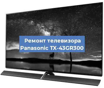 Замена инвертора на телевизоре Panasonic TX-43GR300 в Новосибирске